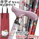 杖 キティちゃんの収納袋セット かわいい 折りたたみ 軽量 アルミ製 Hello kitty サンリオ ハロー・キティ キャラクター スリムネック仕様 かわいい おしゃれ 【ステッキ つえ 折りたたみ式 折り畳み式 可愛い 女性用 母の日】 ギフト プレゼント