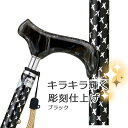 杖 折りたたみ 軽量 アルミ製愛杖 SC シャイニー ステッキ【色柄: 黒 ブラック ●スリムネック仕様【杖 ステッキ つえ 折り畳み 折畳 折りたたみ式 折り...