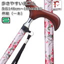 低身長140cm〜高身長186cmまでOK! 伸縮(一本タイプ) 軽量 アルミ製 ステッキ 女性 おしゃれ お花柄 ホワイト(白)かわいい【SGマーク取得 つえ...