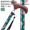 低身長140cm〜高身長186cmまでOK! 伸縮(一本タイプ) 軽量 アルミ製 ステッキ 女性 おしゃれ 色柄:お花柄 グリーン(緑) かわいい【SGマーク取...