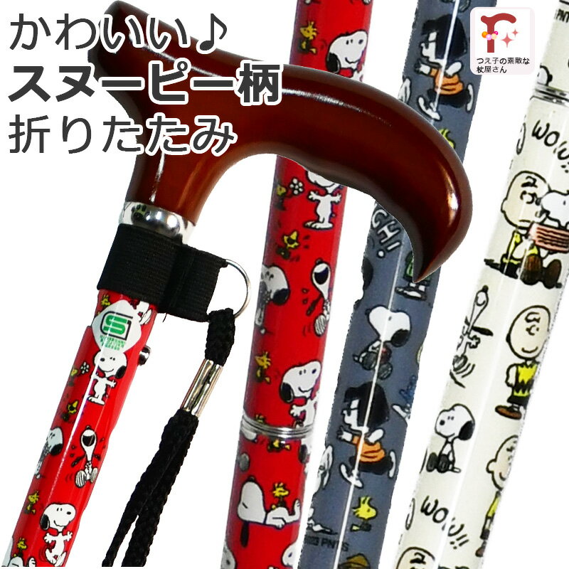 スヌーピー かわいい 杖 ステッキ 折りたたみ 軽量 アルミ製 スヌーピー柄 収納袋セット折畳 SNOOPY 3カラー PEANUTS キャラクター...