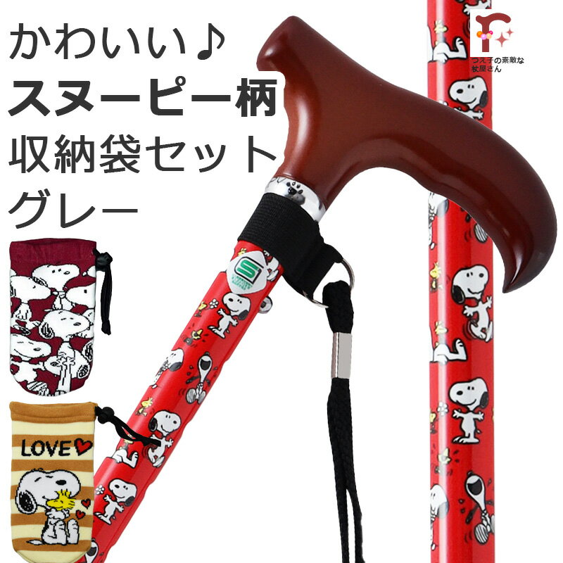 Rakuten - 【レビューで先ゴムプレゼント】スヌーピー かわいい 杖 ステッキ 折りたたみ 軽量 アルミ製 SNOOPY柄 収納袋セット レッド 赤折畳 SNOOPY 3カラー PEANUTS キャラクター