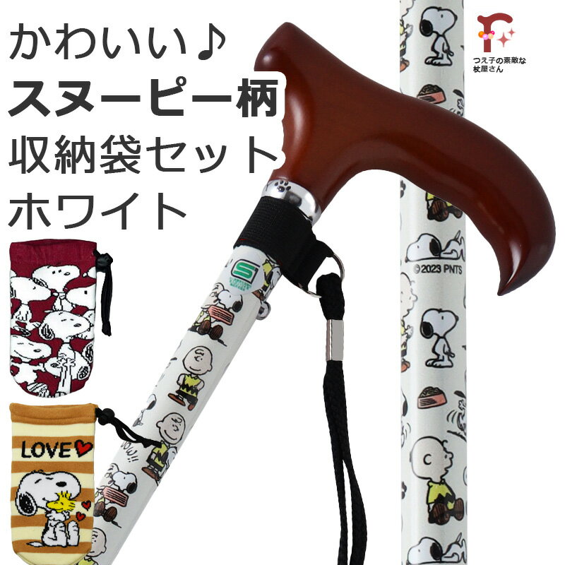 Rakuten - SNOOPY柄 収納袋セット ホワイト 白【無料カット対応】スヌーピー かわいい 杖 ステッキ 折りたたみ 軽量 アルミ製 折畳 SNOOPY 3カラー PEANUTS キャラクター