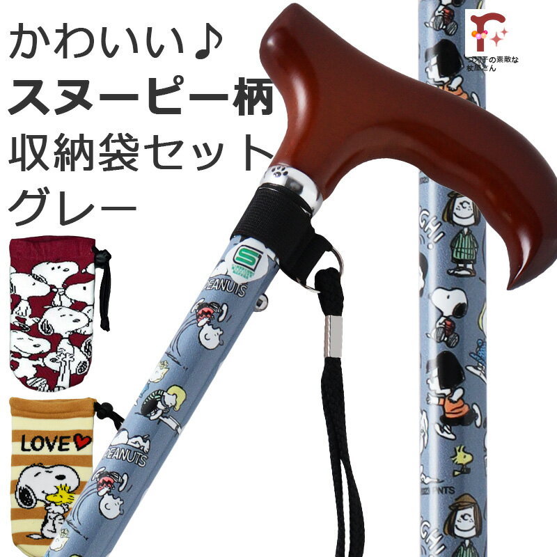 Rakuten - 【身長に合わせて無料カット対応】スヌーピー SNOOPY柄 かわいい 杖 ステッキ 折りたたみ 軽量 アルミ製 収納袋セットグレー 赤折畳 SNOOPY 3カラー PEANUTS キャラクター