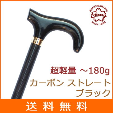 杖 ステッキ 送料無料 軽量 カーボン製 ストレート 一本杖 日本製チェリーマウンテン カーボン 【素材: (色 ブラック【つえ 木製 木製杖 ウッドステッキ おしゃれ お洒落 かっこいい】【カ-ボン 軽量】