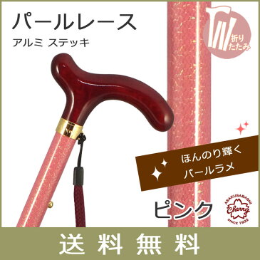 杖 折りたたみ 軽量 送料無料 アルミ製 日本製チェリーマウンテン パールレース ステッキ 【色柄: ピンク【杖 ステッキ つえ 折り畳み 折畳 折りたたみ式 折り畳み式 可愛い かわいい 杖 おしゃれ かわいい杖 可愛い杖 折りたたみ杖 女性用】