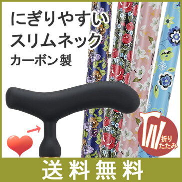 杖 折りたたみ 軽量 送料無料 カーボン製愛杖 カーボン ステッキ【色柄: お花柄 ●スリムネック仕様【杖 ステッキ つえ 折り畳み 折畳 折りたたみ式 折り畳み式 可愛い かわいい 杖 おしゃれ 可愛い杖 女性用】【カ-ボン 軽量】