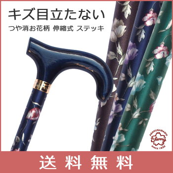 杖ステッキ伸縮アルミ製(柄つや消しお花柄全3色(土屋産業チェリーマウンテン艶消花柄伸縮式ステッキ【送料無料】杖つえstick伸縮式おしゃれ