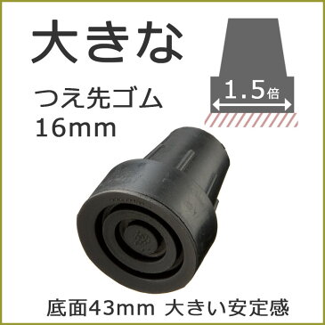 杖 ステッキ 先ゴム ●16mm （黒大きなつえ先ゴム 【 オッセンベルグ OSステッキ 用【つえ 先 ゴム 杖先ゴム つえ先ゴム 先端ゴム 杖用 ゴムチップ つえ替えゴム 替えゴム かえゴム ゴムキャップ ゴム先 替ゴム】