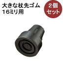 【2個セット】大きなつえ先ゴム 黒 16mm 交換用 先ゴム■あす楽対応■(ドイツ オッセンベルグ OSステッキ ) 大きな杖先ゴム 替えゴム かえゴム つえ先...
