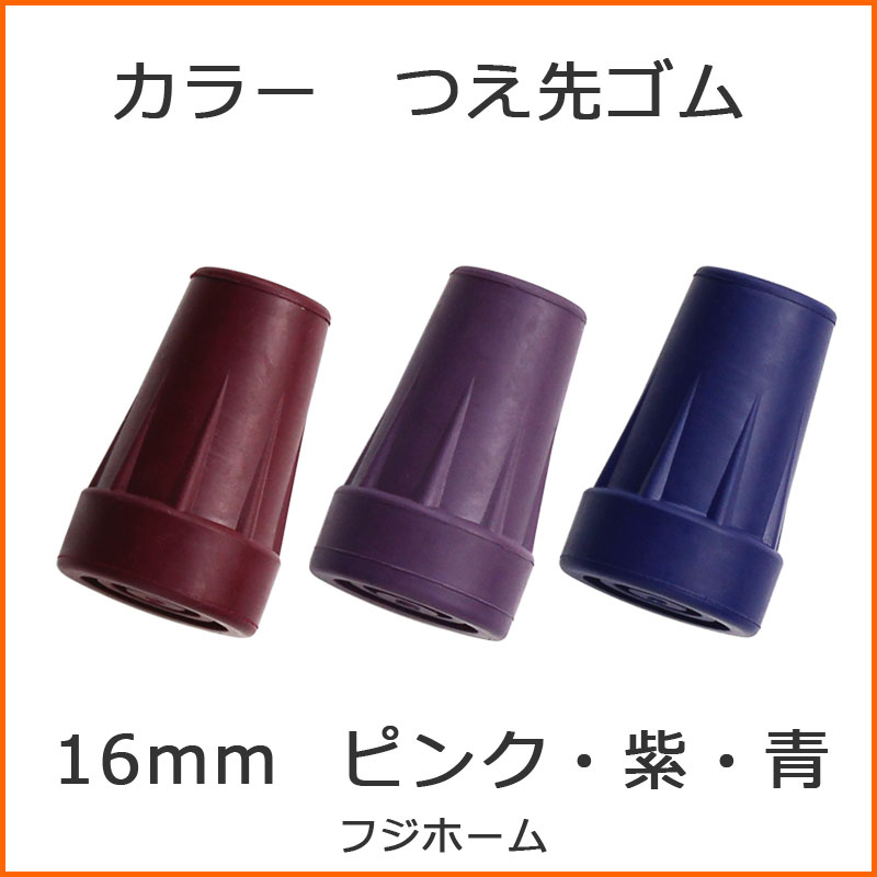 杖 ステッキ 先ゴム ●16mm （カラフルカラー 替えゴム 【 フジホーム かるがも ファム 用【つえ 先 ゴム 杖先ゴム つえ先ゴム 先端ゴム 杖用 ゴムチップ つえ替えゴム 替えゴム かえゴム ゴムキャップ ゴム先 替ゴム】 専門店 2