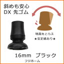 杖 ステッキ 先ゴム ●16mm （黒替えゴム DX 斜めに突いても安心 【 フジホーム かるがも E 用【つえ 先 ゴム 杖先ゴム つえ先ゴム 先端ゴム 杖用 ゴムチップ つえ替えゴム 替えゴム かえゴム ゴムキャップ ゴム先 替ゴム】 専門店 2