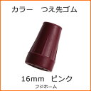 杖 ステッキ 先ゴム ●16mm （ピンクカラー 替ゴム おしゃれなトータルコーディネート用 【 フジホーム かるがも【つえ 先 ゴム 杖先ゴム つえ先ゴム 先端ゴム 杖用 ゴムチップ つえ替えゴム 替えゴム かえゴム ゴムキャップ ゴム先 替ゴム】 オシャレ 専門店 2