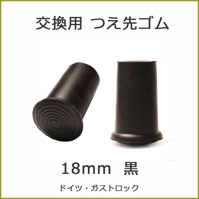 杖 ステッキ 先ゴム ●18mm （黒杖先ゴム ドイツ製 【 ガストロック 一本杖 用【つえ 先 ゴム 杖先ゴム つえ先ゴム 先端ゴム 杖用 ゴムチップ つえ替えゴム 替えゴム かえゴム ゴムキャップ ゴム先 替ゴム】 専門店 2