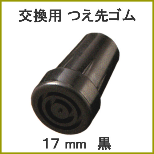 杖 ステッキ 先ゴム ●17mm （黒杖先ゴム 【 愛杖 E折畳 用【つえ 先 ゴム 杖先ゴム つえ先ゴム 先端ゴム 杖用 ゴムチップ つえ替えゴム 替えゴム かえゴム ゴムキャップ ゴム先 替ゴム】 専門店