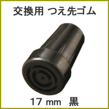 杖 ステッキ 先ゴム ●17mm (黒杖先ゴム 【 愛杖 E折畳 用【つえ 先 ゴム 杖先ゴム つえ先ゴム 先端ゴム 杖用 ゴムチップ つえ替えゴム 替えゴム かえゴム ゴムキャップ ゴム先 替ゴム】 専門店