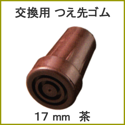 杖 ステッキ 先ゴム ●17mm （茶杖先ゴム 【 愛杖 E折畳 用【つえ 先 ゴム 杖先ゴム つえ先ゴム 先端ゴム 杖用 ゴムチップ つえ替えゴム 替えゴム かえゴム ゴムキャップ ゴム先 替ゴム】 専門店