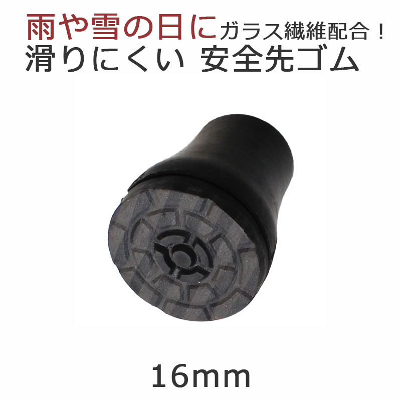 【12時までの注文で土日も出荷】雪 滑り止め 杖 ステッキ 先ゴム 16mm 黒 16ミリ滑りにくい 安全先ゴム..