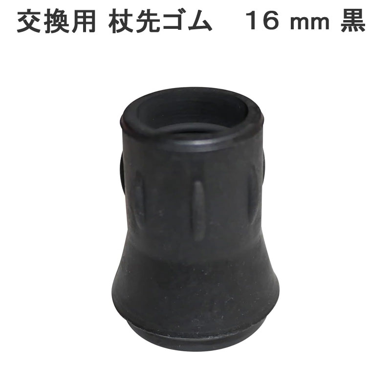 杖 ステッキ 先ゴム ●16ミリ 台湾製 黒【つえ 先 ゴム 杖先ゴム つえ先ゴム 先端ゴム 杖用 ゴムチップ ..