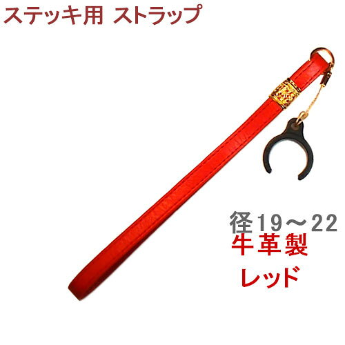 杖 ストラップ ●径19～22用 クリップ式 本革カラー 本革 ストラップ （レッド）【ステッキ用 つえ 杖ストラップ 杖ひも 杖の紐 杖用ストラップ 転倒防止 杖置き 杖ストラップ革】 専門店