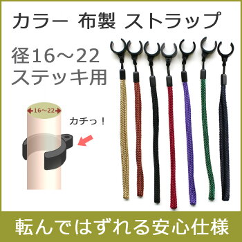 杖ステッキ杖ひもストラップカラー布製ステッキ用ストラップ(全6色(土屋産業チェリーマウンテン