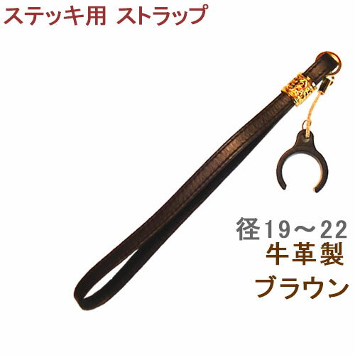 杖 ストラップ ●径19～22用 クリップ式 本革カラー 本革 ストラップ （ブラウン）【ステッキ用 つえ 杖ストラップ 杖ひも 杖の紐 杖用ストラップ 転倒防止 杖置き 杖ストラップ革】 専門店