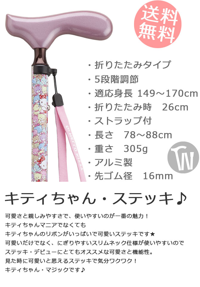 楽天市場 杖 折りたたみ 軽量 アルミ製ハロー キティ Hello Kitty 色 サンリオ キティちゃん キャラクター スリムネック仕様 ステッキ つえ 折りたたみ式 折り畳み式 可愛い かわいい 杖 おしゃれ 可愛い杖 女性用 ハロー キティ ギフト プレゼント 贈り物