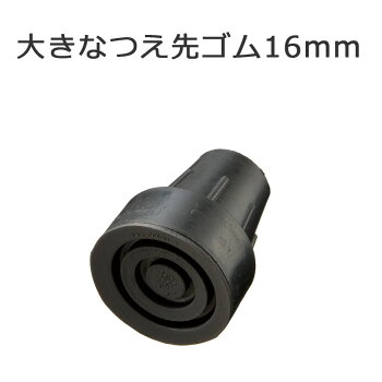 大きな杖先ゴム黒16mm杖ステッキゴムチップ交換用先ゴム(ドイツオッセンベルグOSシリーズ