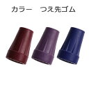 杖 ステッキ 先ゴム ●16mm （カラフルカラー 替えゴム 【 フジホーム かるがも ファム 用【つえ 先 ゴム 杖先ゴム つえ先ゴム 先端ゴム 杖用 ゴムチップ つえ替えゴム 替えゴム かえゴム ゴムキャップ ゴム先 替ゴム】 専門店