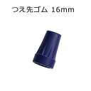 杖 ステッキ 先ゴム ●16mm （ブルーカラー 替ゴム おしゃれなトータルコーディネート用 【 フジホーム かるがも【つえ 先 ゴム 杖先ゴム つえ先ゴム 先端ゴム 杖用 ゴムチップ つえ替えゴム 替えゴム かえゴム ゴムキャップ ゴム先 替ゴム】 オシャレ 専門店