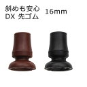 杖 ステッキ 先ゴム ●16mm (黒替えゴム DX 斜めに突いても安心 【 フジホーム かるがも E 用【つえ 先 ゴム 杖先ゴム つえ先ゴム 先端ゴム 杖用 ゴムチップ つえ替えゴム 替えゴム かえゴム ゴムキャップ ゴム先 替ゴム】 専門店(4)