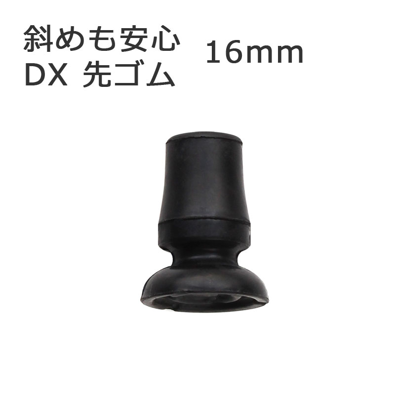 杖 ステッキ 先ゴム ●16mm （黒替えゴム DX 斜めに突いても安心 【 フジホーム かるがも E 用【つえ 先 ゴム 杖先ゴム つえ先ゴム 先端ゴム 杖用 ゴムチップ つえ替えゴム 替えゴム かえゴム ゴムキャップ ゴム先 替ゴム】 専門店