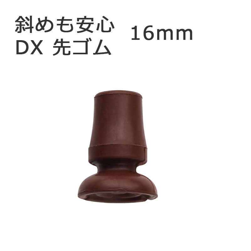 杖 ステッキ 先ゴム ●16mm （茶替えゴム DX 斜めに突いても安心 【 フジホーム かるがも E 用【つえ 先..