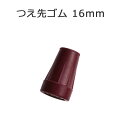 杖 ステッキ 先ゴム ●16mm （ピンクカラー 替ゴム おしゃれなトータルコーディネート用 【 フジホーム かるがも【つえ 先 ゴム 杖先ゴム つえ先ゴム 先端ゴム 杖用 ゴムチップ つえ替えゴム 替えゴム かえゴム ゴムキャップ ゴム先 替ゴム】 オシャレ 専門店 1