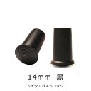 杖 ステッキ 先ゴム ●14mm （黒杖先ゴム ドイツ製 【 ガストロック 一本杖 用【つえ 先 ゴム 杖先ゴム つえ先ゴム 先端ゴム 杖用 ゴムチップ つえ替えゴム 替えゴム かえゴム ゴムキャップ ゴム先 替ゴム】 専門店