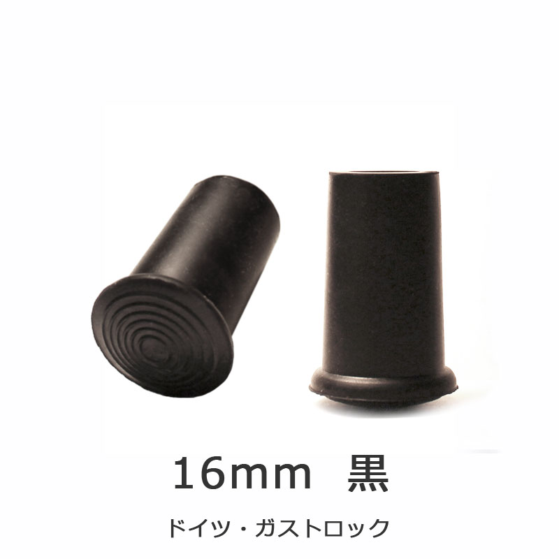 杖 ステッキ 先ゴム ●16mm （黒杖先ゴム ドイツ製 【 ガストロック 一本杖 用【つえ 先 ゴム 杖先ゴム つえ先ゴム 先端ゴム 杖用 ゴムチップ つえ替えゴム 替えゴム かえゴム ゴムキャップ ゴム先 替ゴム】 専門店