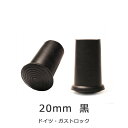 杖 ステッキ 先ゴム ●20mm （黒杖先ゴム ドイツ製 【 ガストロック 一本杖 用 専門店