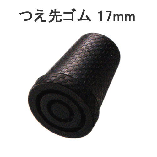 杖 ステッキ 先ゴム ●17mm （黒杖先ゴム 【 愛杖 カーボン 用【つえ 先 ゴム 杖先ゴム つえ先ゴム 先端ゴム 杖用 ゴムチップ つえ替えゴム 替えゴム かえゴム ゴムキャップ ゴム先 替ゴム】 専門店