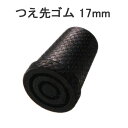 杖 ステッキ 先ゴム ●17mm （黒杖先ゴム 【 愛杖 カーボン 用【つえ 先 ゴム 杖先ゴム つえ先ゴム 先端ゴム 杖用 ゴムチップ つえ替えゴム 替えゴム かえゴム ゴムキャップ ゴム先 替ゴム】 専門店