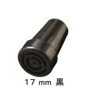 杖 ステッキ 先ゴム ●17mm （黒杖先ゴム 【 愛杖 E折畳 用【つえ 先 ゴム 杖先ゴム つえ先ゴム 先端ゴム 杖用 ゴムチップ つえ替えゴム 替えゴム かえゴム ゴムキャップ ゴム先 替ゴム】 専門店