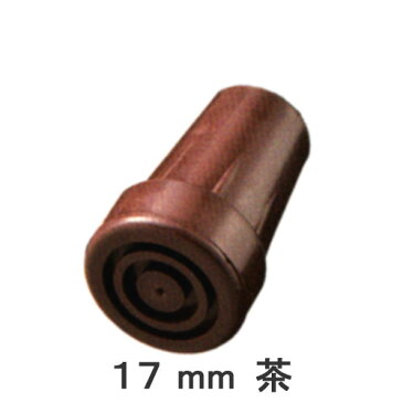 杖 ステッキ 先ゴム ●17mm （茶杖先ゴム 【 愛杖 E折畳 用【つえ 先 ゴム 杖先ゴム つえ先ゴム 先端ゴム 杖用 ゴムチップ つえ替えゴム 替えゴム かえゴム ゴムキャップ ゴム先 替ゴム】 専門店