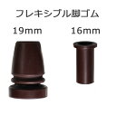 杖 ステッキ 先ゴム ●16mm 19mm （茶フレキシブル脚ゴム 【 幸和製作所 tacaof テイコブ【つえ 先 ゴム 杖先ゴム つえ先ゴム 先端ゴム 杖用 ゴムチップ つえ替えゴム 替えゴム かえゴム ゴムキャップ ゴム先 替ゴム】 専門店