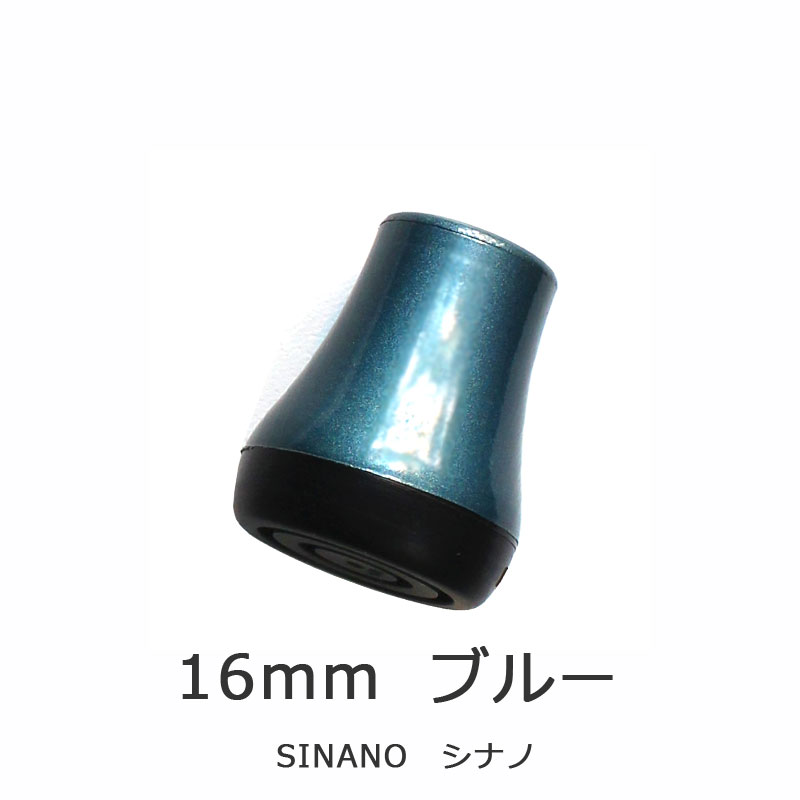 杖 ステッキ 先ゴム ●16mm （ブルー先ゴム 【 シナノ SINANO【つえ 先 ゴム 杖先ゴム つえ先ゴム 先端..