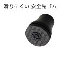 杖 ステッキ 先ゴム ●16mm 18mm （黒滑りにくい 安全先ゴム 【 シナノ SINANO【滑らない杖 滑り止め 雪 滑りにくい つえ ゴム 杖先ゴム つえ先ゴム 先端ゴム 杖用 ゴムチップ つえ替えゴム 替えゴム かえゴム ゴムキャップ ゴム先 替ゴム】 専門店