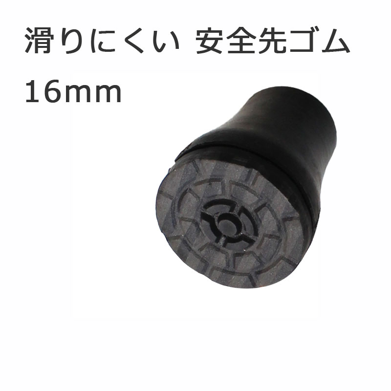 杖 ステッキ 先ゴム ●16mm (黒滑りにくい...の商品画像