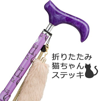 杖 折りたたみ 軽量 女性用 おしゃれ 杖 アルミ製愛杖 プリティキャッツ 色柄 オシャレ 紫 折り畳み式 パープル 猫 ネコ ねこ柄 スリムネック仕様 ステッキ つえ 折り畳み 折畳 折りたたみ式 折り畳み式 可愛い かわいい ギフト プレゼント対応 オシャレ 専門店 杖 折りたたみ 軽量 女性用 おしゃれ 杖 アルミ製愛杖 プリティキャッツ 色柄 オシャレ 紫 折り畳み式 パープル 猫 ネコ ねこ柄 スリムネック仕様 ステッキ つえ 折り畳み 折畳 折りたたみ式 折り畳み式 可愛い かわいい ギフト プレゼント対応 オシャレ 専門店