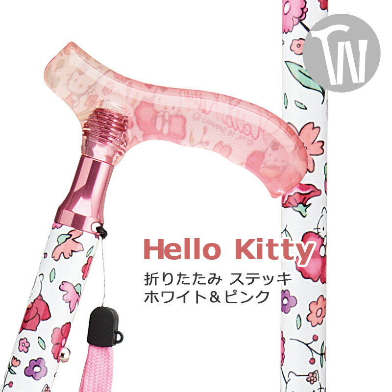 杖 折りたたみ 軽量 アルミ製 透明樹脂グリップハロー キティ Hello kitty【色：ホワイト＆ピンク サンリオ キティちゃん キャラクター スリムネック仕様【ステッキ つえ 折り畳み式 可愛い かわいい おしゃれ 女性用 ハロー・キティ】 ギフト プレゼントにも