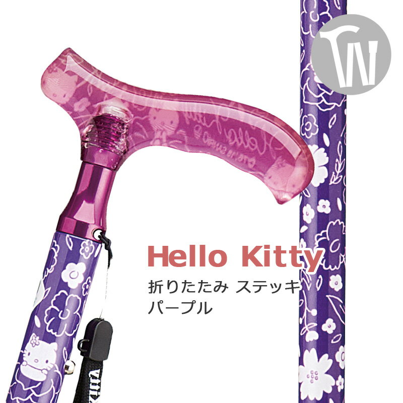 杖 折りたたみ 軽量 ハロー キティ Hello kitty アルミ製 おしゃれ 女性用透明樹脂グリップ【色：パープル サンリオ キティちゃん キャラクター スリムネック仕様【ステッキ つえ 折り畳み式 可愛い かわいい ハロー・キティ】 ギフト プレゼントにも オシャレ