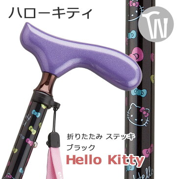 杖 折りたたみ 軽量 送料無料 アルミ製ハロー キティ Hello kitty【色： ブラック サンリオ キティちゃん ●スリムネック仕様【ステッキ つえ 折りたたみ式 折り畳み式 可愛い かわいい 杖 おしゃれ 女性用 ハロー・キティ】 ギフト プレゼント 贈り物