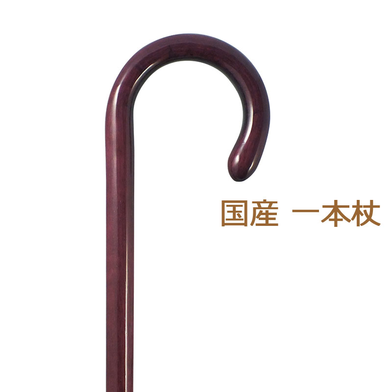 杖 ステッキ 木製 ストレート 一本杖 日本製 曲がりステッキチェリーマウンテン パープルハート 大曲 【素材: 【つえ 木製 木製杖 ウッドステッキ おしゃれ...